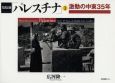 パレスチナ　激動の中東３５年