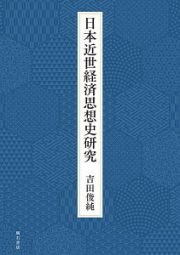 日本近世経済思想史研究