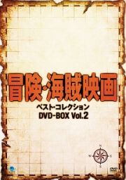 冒険・海賊映画　ベスト・コレクション　ＤＶＤ－ＢＯＸ　Ｖｏｌ．２