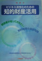 ビジネス活性化のための知的財産活用