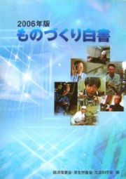 ものづくり白書　２００６