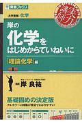 岸の化学をはじめからていねいに　理論化学編