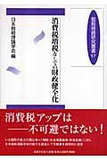 消費税増税なしでの財政健全化