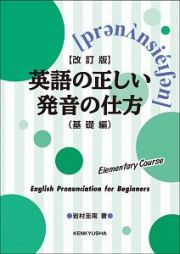 英語の正しい発音の仕方＜改訂版＞　基礎編