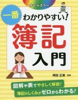 一番わかりやすい！簿記入門