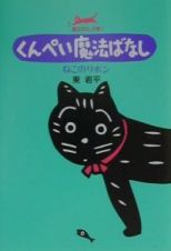 くんぺい魔法ばなし　ねこのリボン