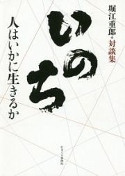 堀江重郎対談集　いのち　人はいかに生きるか