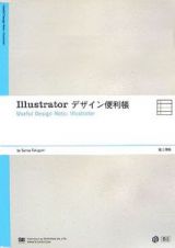 Ｉｌｌｕｓｔｒａｔｏｒデザイン便利帳