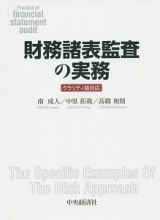 財務諸表監査の実務