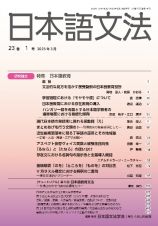 日本語文法　特集：日本語教育　２３巻１号