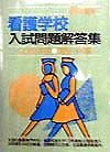 看護学校入試問題解答集　英語・国語（小論文）編　＜上巻＞　９９年度用