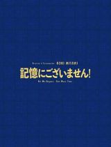 記憶にございません！　スペシャル・エディション