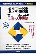 岩手県の公務員試験対策シリーズ　盛岡市・一関市・北上市・花巻市・宮古市・釜石市の上級・大卒程度　教養試験　２０１５