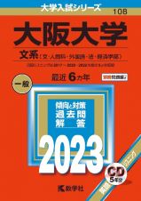 大阪大学（文系）　文　人間科　外国語　法　経済学部　２０２３