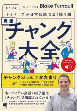 ネイティブが日常会話でよく使う順　英語〈チャンク〉大全　音声ＤＬ付