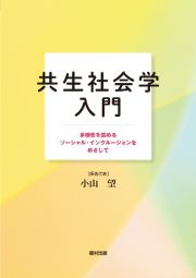 共生社会学入門　多様性を認めるソーシャル・インクルージョンをめざして