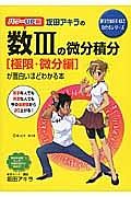 坂田アキラの数３の微分積分［極限・微分編］が面白いほどわかる本＜パワーＵＰ版＞