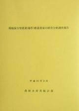 環境保全型農業（稲作）推進農家の経営分析調査報告