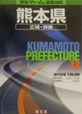 熊本県広域詳細道路地図