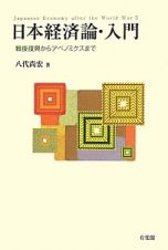 日本経済論・入門