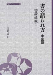 書の語られ方　中国篇　書論通観