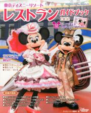 東京ディズニーリゾート　レストランガイドブック　２０１２