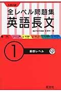 大学入試　全レベル問題集　英語長文　基礎レベル　ＣＤ付