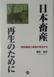 日本畜産再生のために