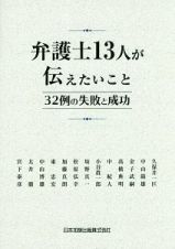 弁護士１３人が伝えたいこと