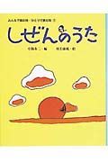 みんなで読む詩・ひとりで読む詩　しぜんのうた