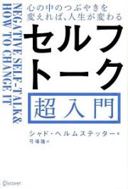 セルフトーク超入門　心の中のつぶやきを変えれば、人生が変わる