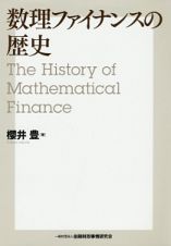 数理ファイナンスの歴史