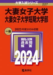 大妻女子大学・大妻女子大学短期大学部　２０２４