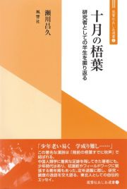 十月の梧葉　研究者としての半生を振り返る