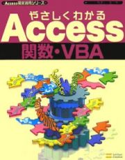 やさしくわかるＡｃｃｅｓｓ関数・ＶＢＡ