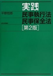 実践　民事執行法　民事保全法＜第２版＞