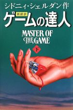 新超訳・ゲームの達人（下）