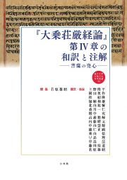 『大乗荘厳経論』第４章の和訳と注解　菩薩の発心