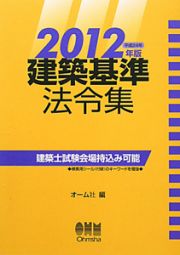 建築基準　法令集　２０１２