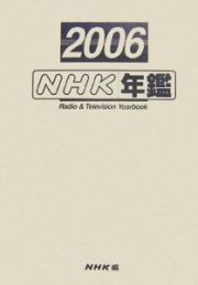 ＮＨＫ年鑑　２００６