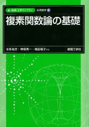 複素関数論の基礎