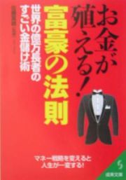 お金が殖える！富豪の法則