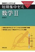 大学入試短期集中ゼミ数学２　１０日あればいい！　２０２１