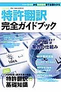 特許翻訳完全ガイドブック　特許翻訳の基礎知識