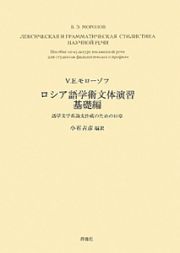 ロシア語学術文体演習　基礎編