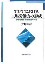 アジアにおける工場労働力の形成