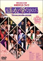 ライブビデオ　ネオロマンス・ライヴ　～遙か祭２００５～