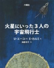 火星にいった３人の宇宙飛行士