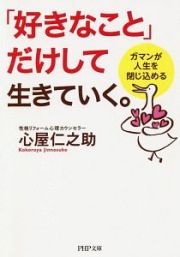 「好きなこと」だけして生きていく。　ガマンが人生を閉じ込める