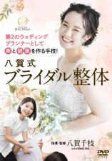 ＤＶＤ＞八賀式ブライダル整体　第二のウェディングプランナーとして美と健康を作る手